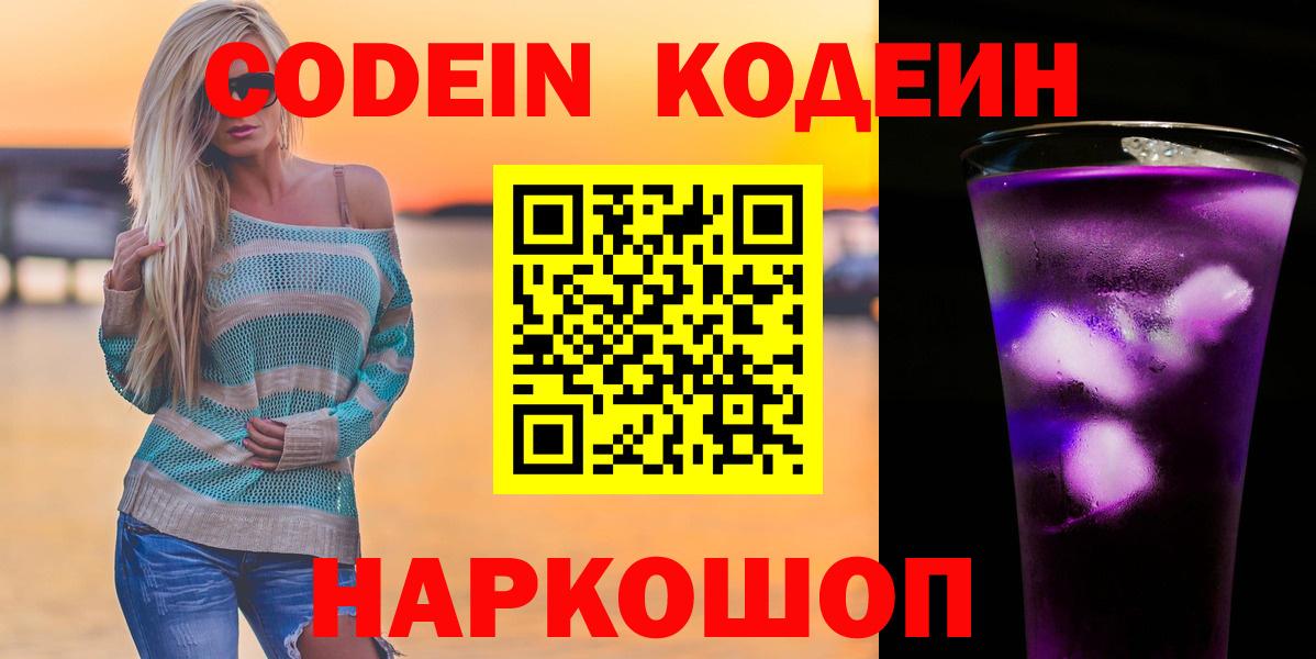Codein Purple Drank  Вход с VPN  Балтийск 